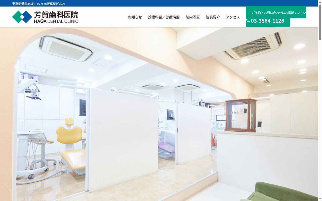 芳賀歯科医院の公式サイトのスクリーンショット