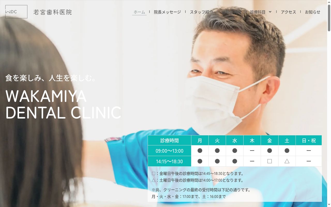 医療法人社団ＷＤＣ　若宮歯科医院の公式サイトのスクリーンショット