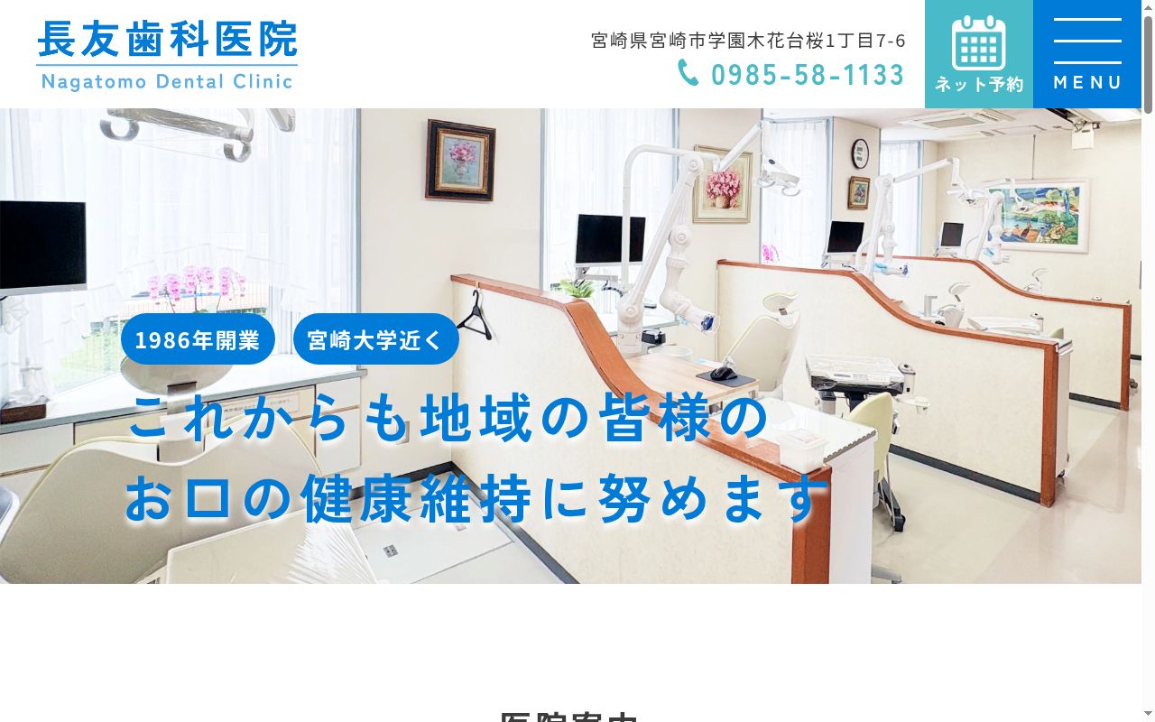長友歯科医院の公式サイトのスクリーンショット