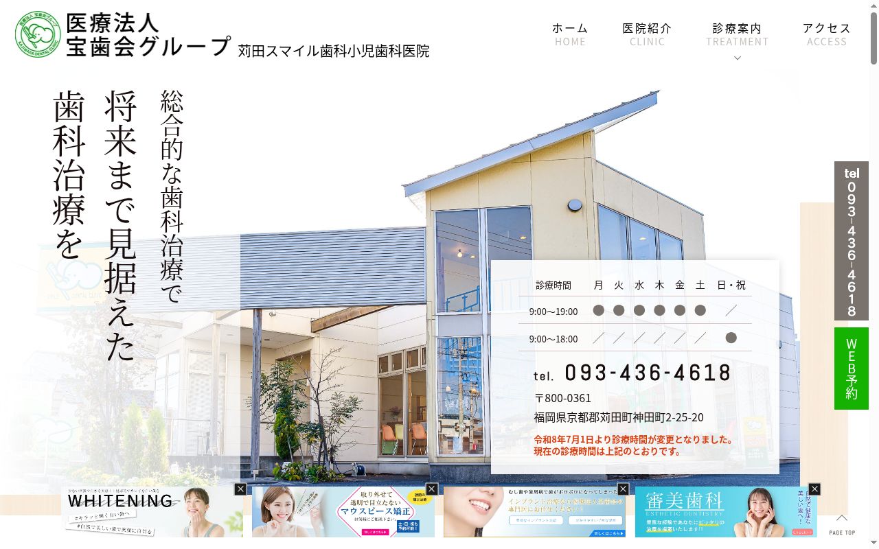 医療法人 宝歯会 苅田スマイル歯科小児歯科医院の公式サイトのスクリーンショット