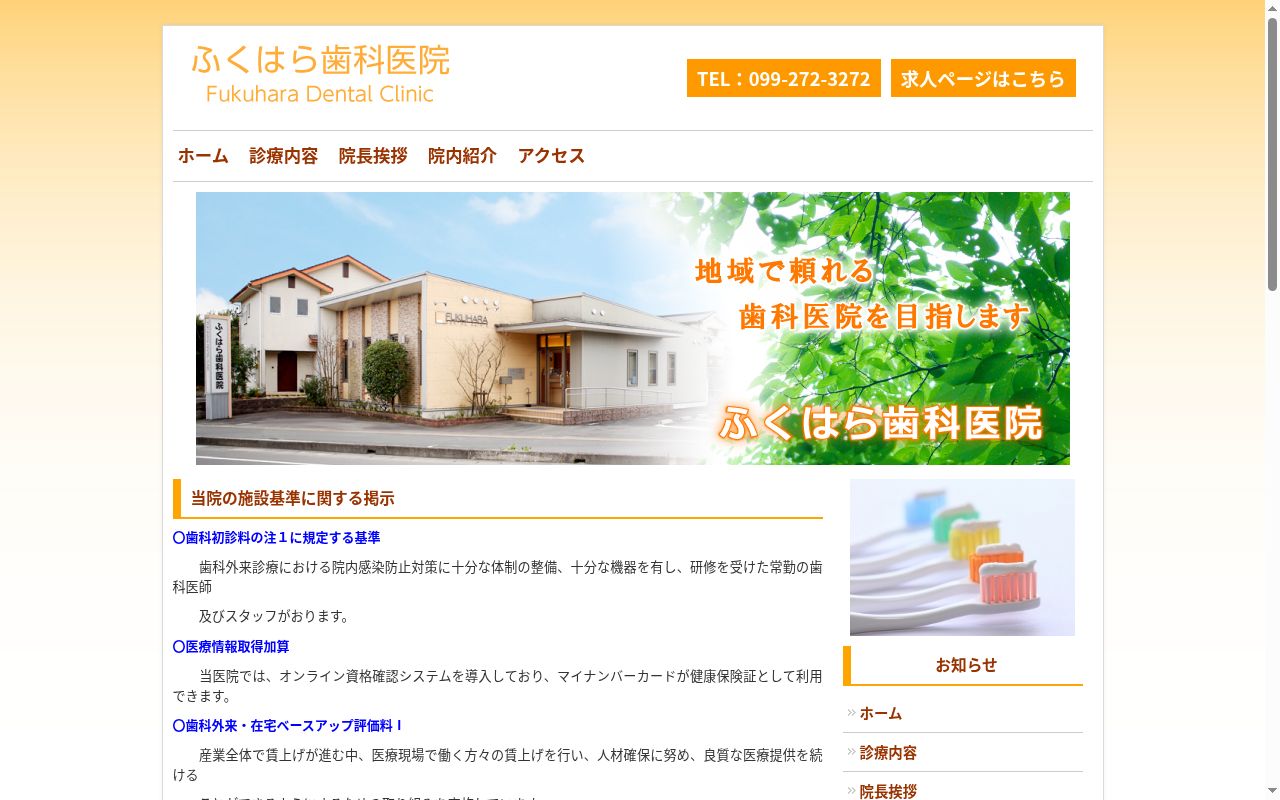 ふくはら歯科医院の公式サイトのスクリーンショット