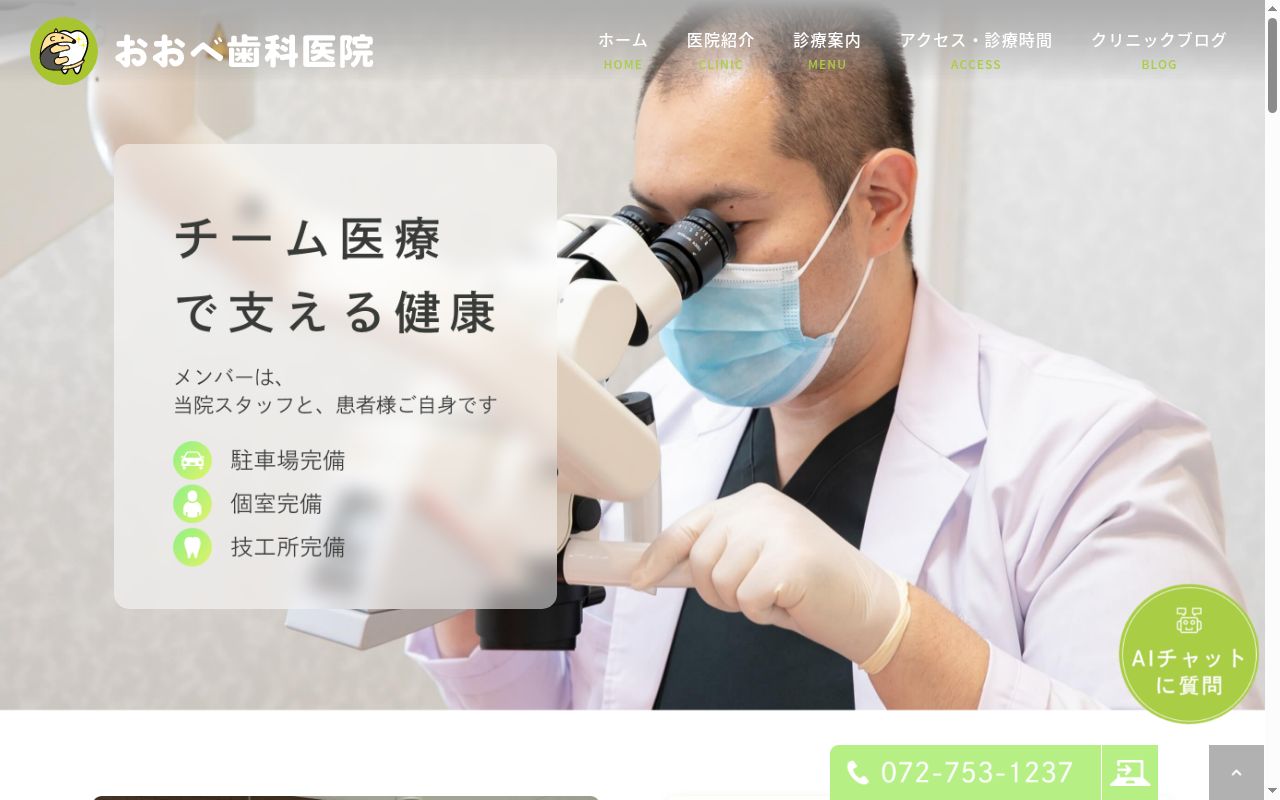おおべ歯科医院の公式サイトのスクリーンショット