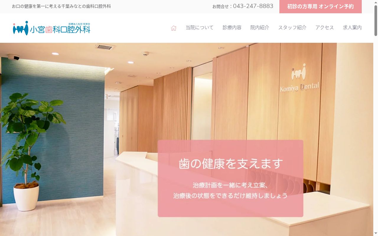 医療法人社団哲昇会　小宮歯科口腔外科の公式サイトのスクリーンショット