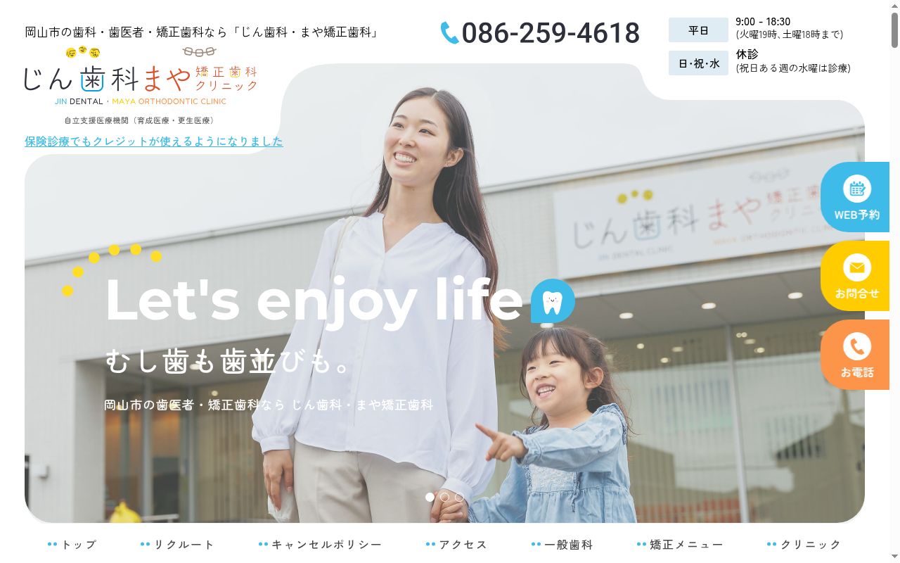 じん歯科・まや矯正歯科クリニックの公式サイトのスクリーンショット