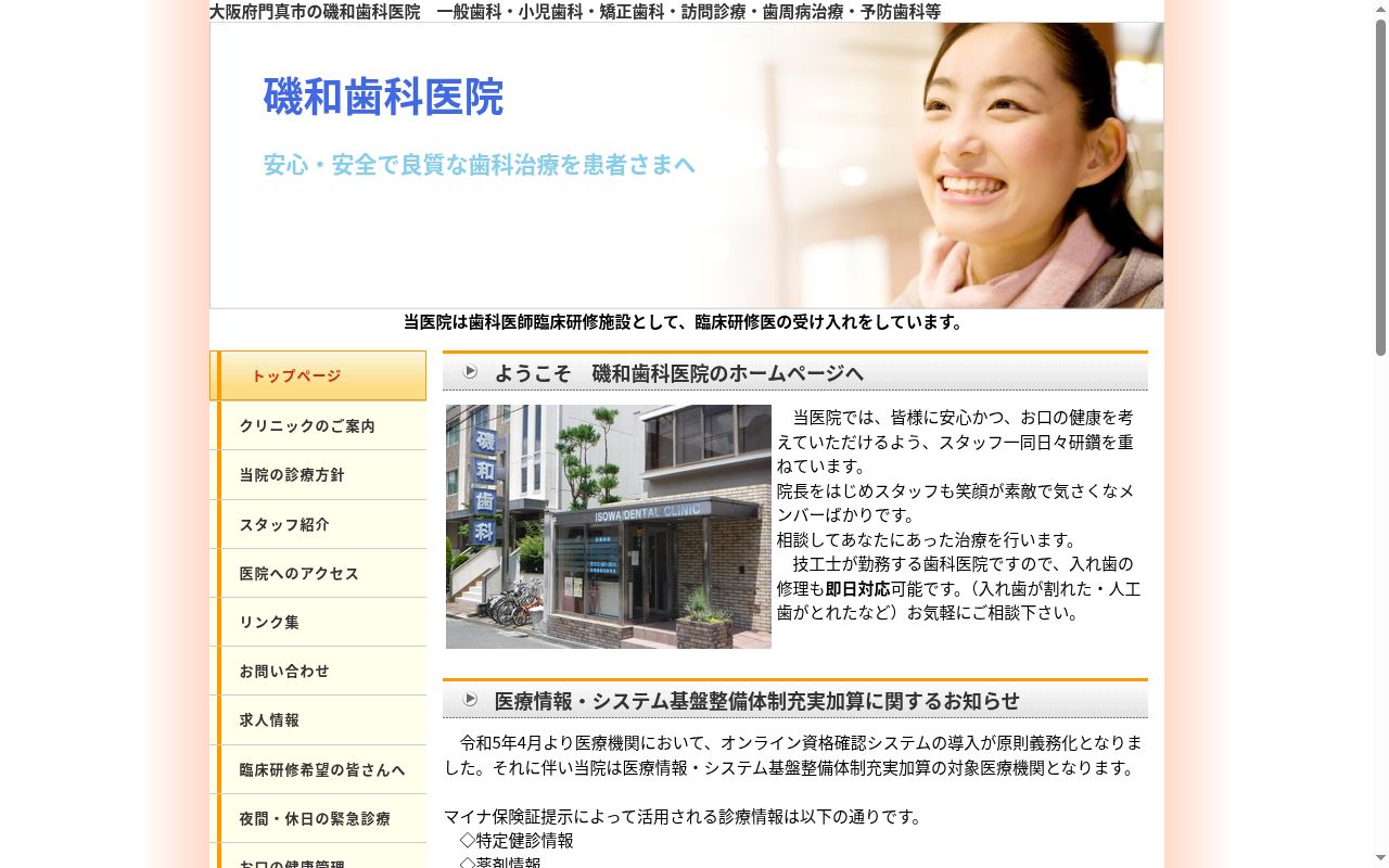 磯和歯科医院の公式サイトのスクリーンショット