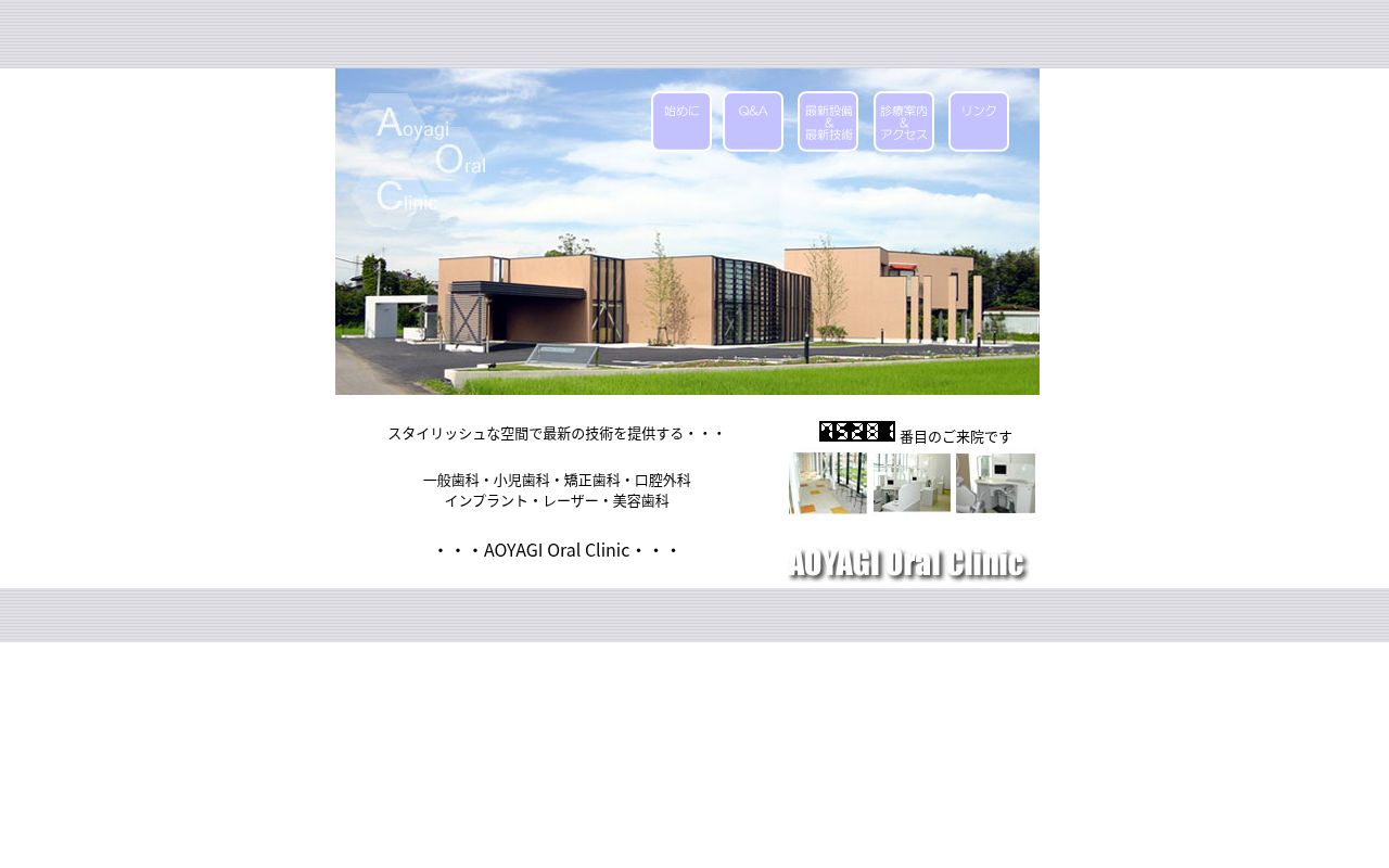 あおやぎオーラルクリニックの公式サイトのスクリーンショット