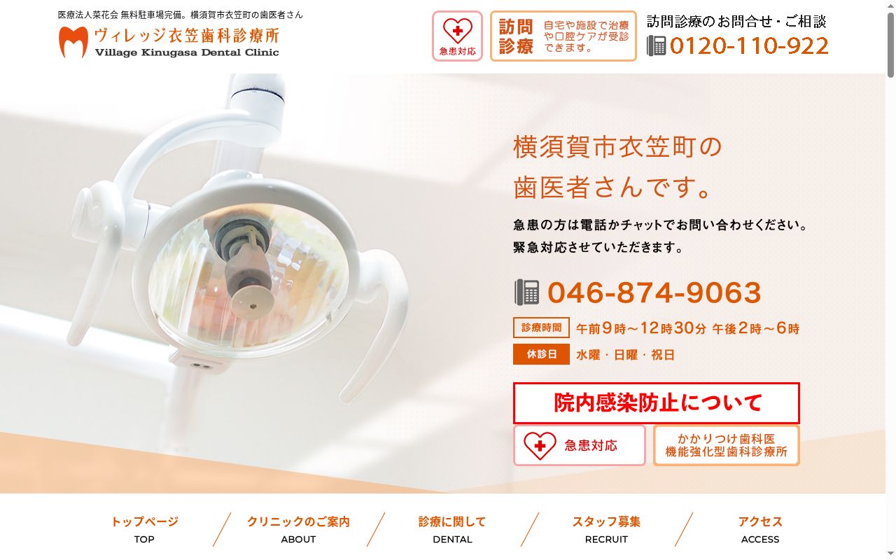 医療法人菜花会ヴィレッジ衣笠歯科診療所の公式サイトのスクリーンショット