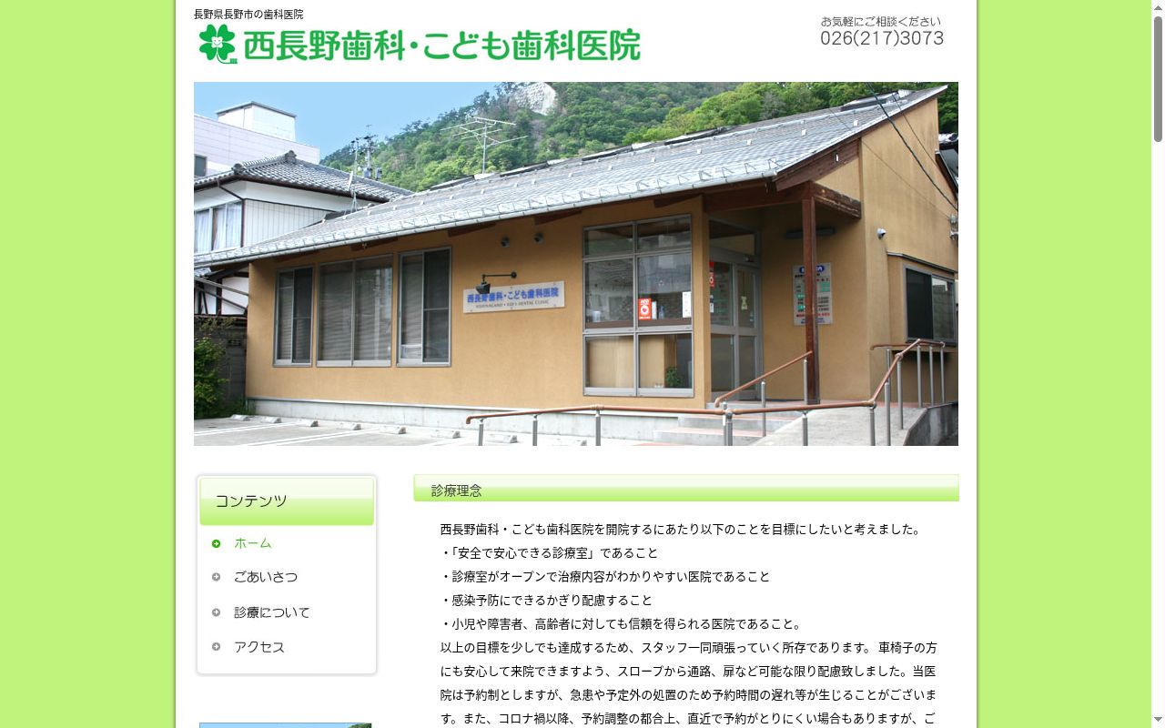 西長野歯科・こども歯科医院の公式サイトのスクリーンショット
