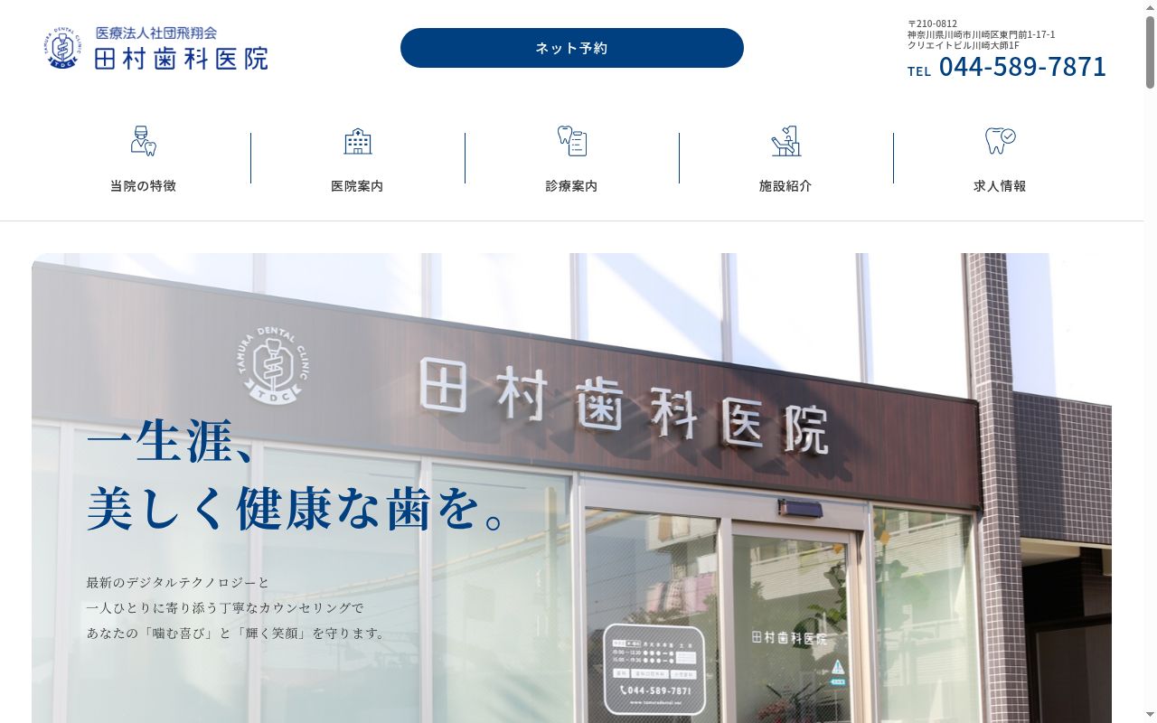 田村歯科医院の公式サイトのスクリーンショット