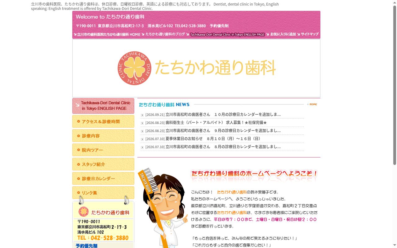 たちかわ通り歯科の公式サイトのスクリーンショット