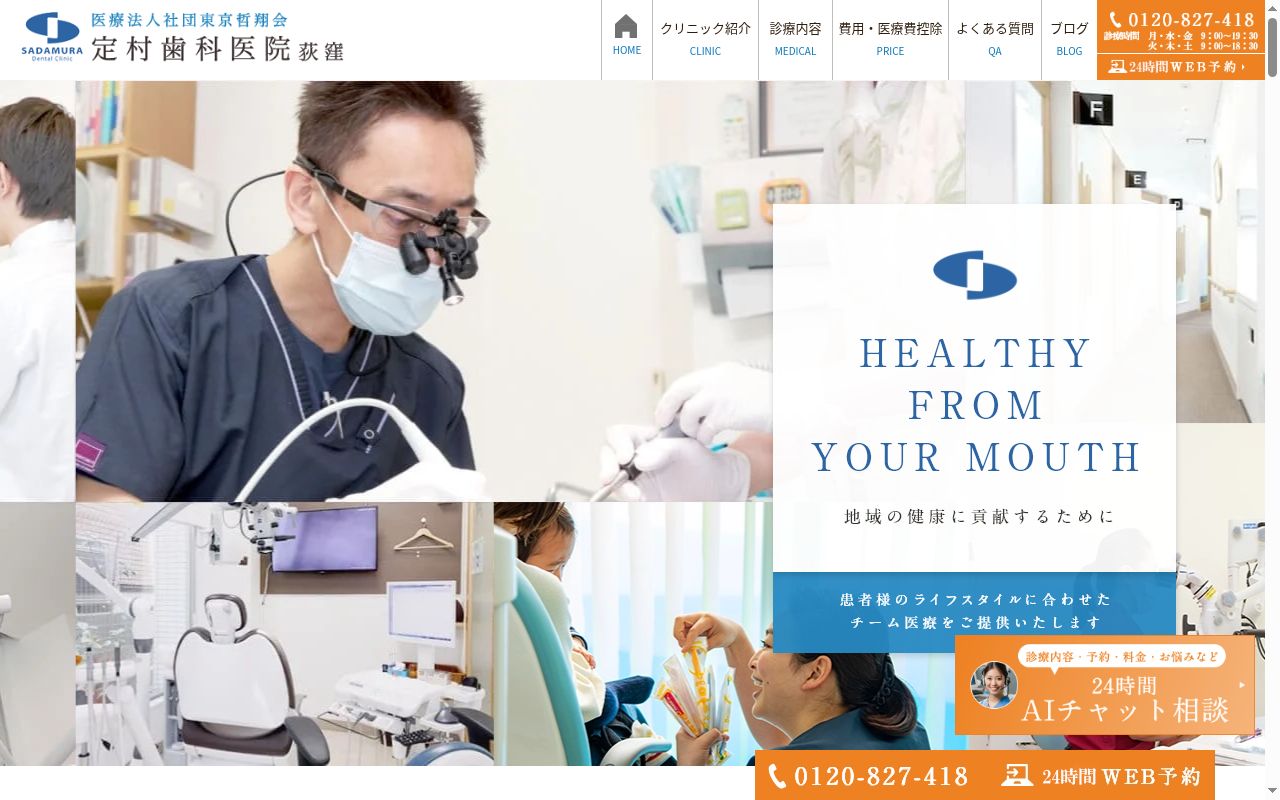 医療法人社団 東京哲翔会 定村歯科医院の公式サイトのスクリーンショット