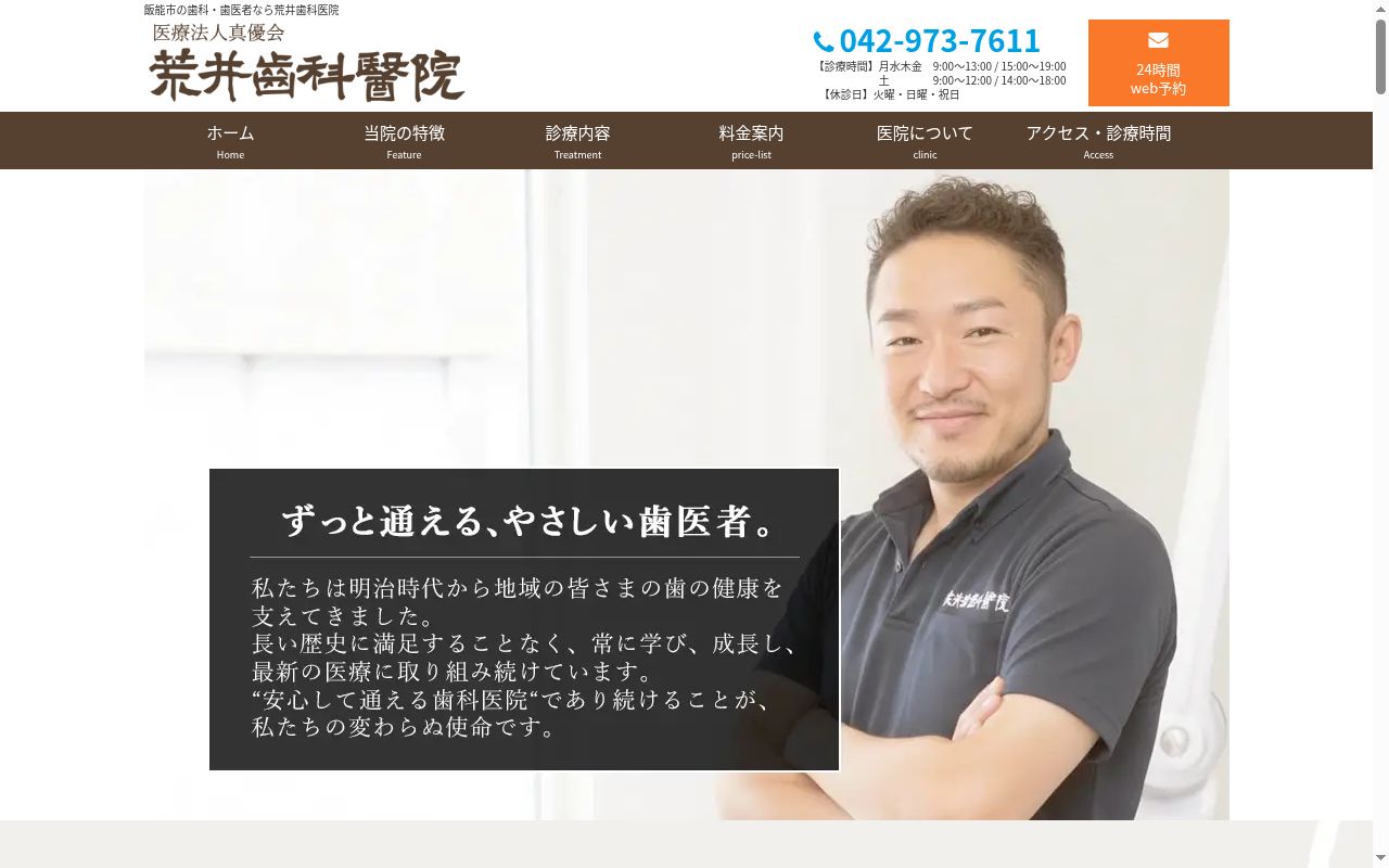 (医)真優会 荒井歯科医院の公式サイトのスクリーンショット