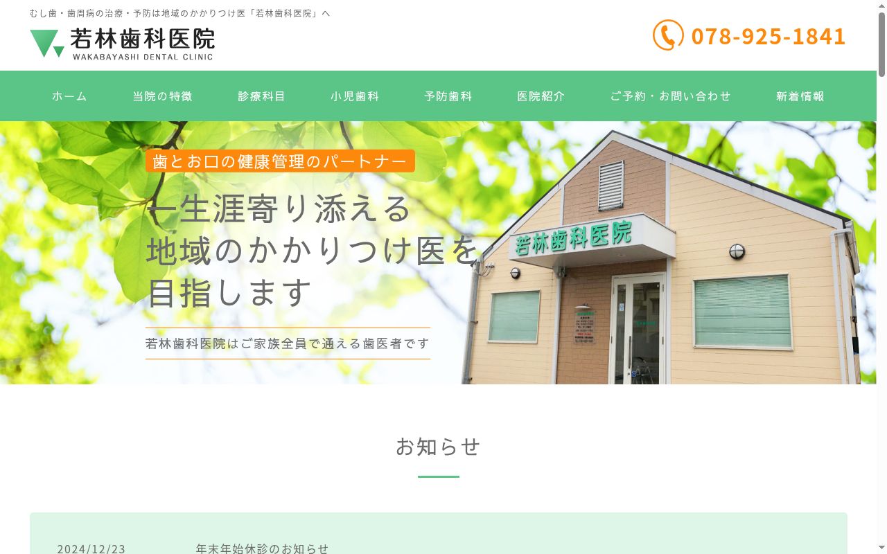 若林歯科医院の公式サイトのスクリーンショット