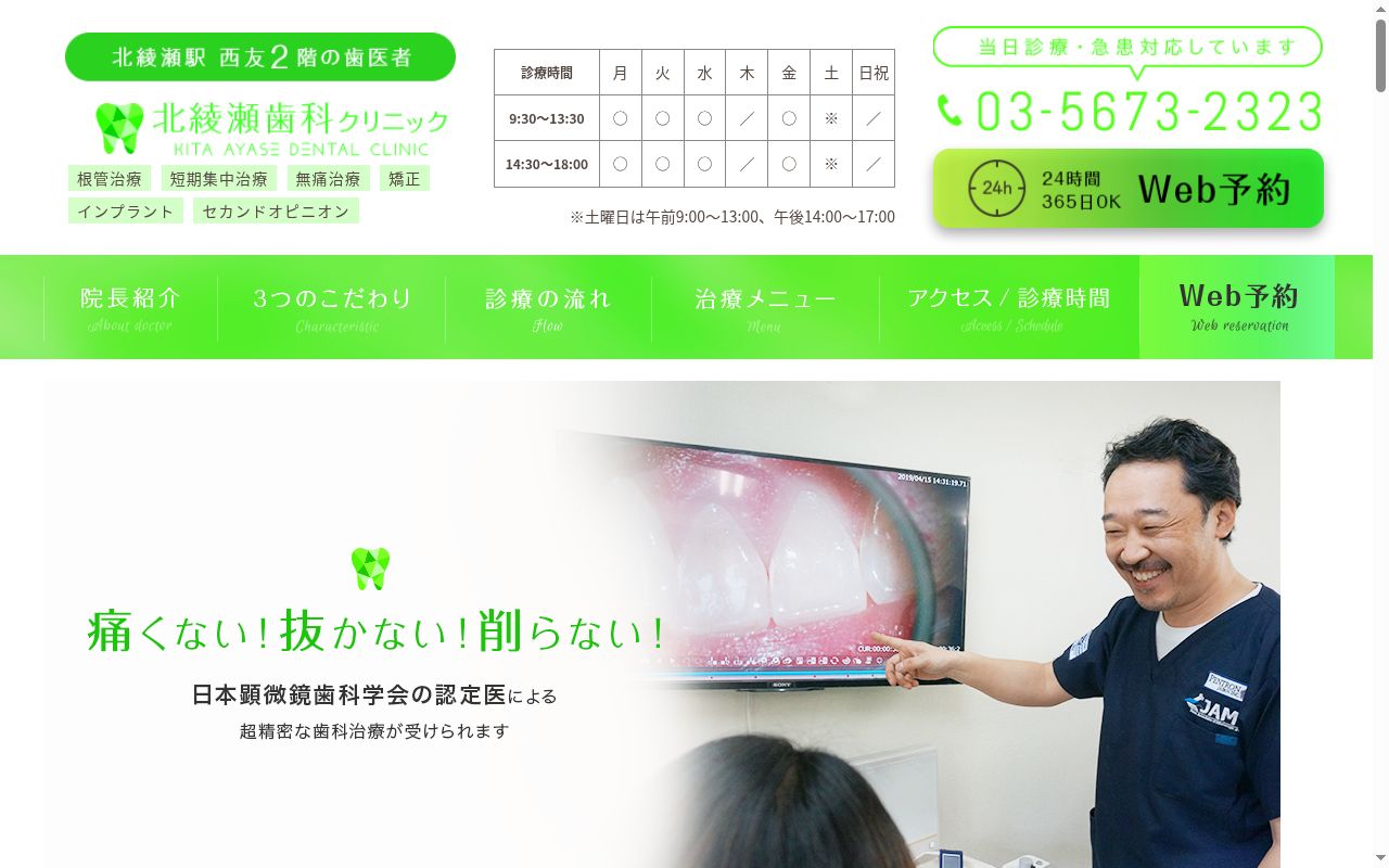医療法人社団顕水会北綾瀬歯科クリニックの公式サイトのスクリーンショット