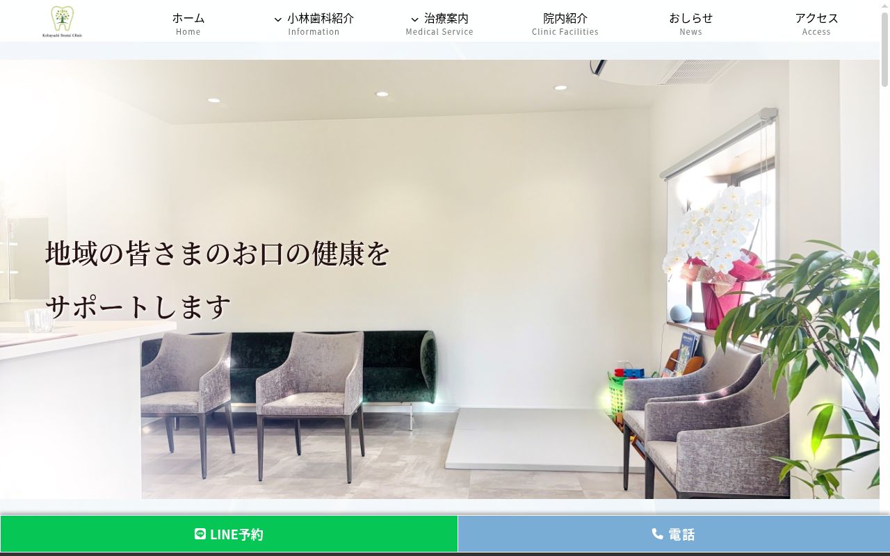 小林歯科医院の公式サイトのスクリーンショット
