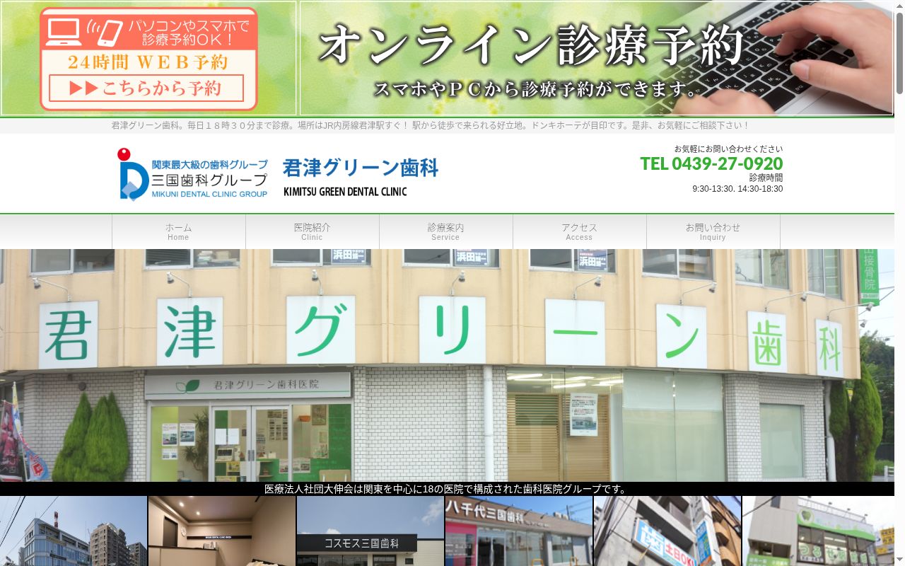 医療法人社団かずさ大伸会　君津グリーン歯科医院の公式サイトのスクリーンショット