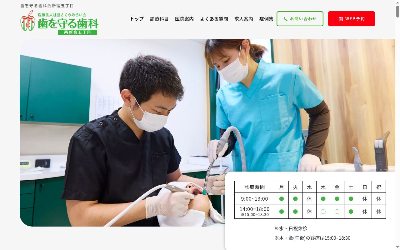 歯を守る歯科西新宿五丁目の公式サイトのスクリーンショット