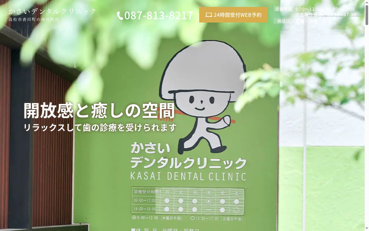かさいデンタルクリニックの公式サイトのスクリーンショット