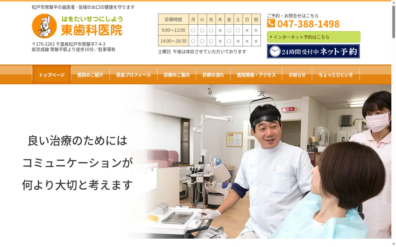 東歯科医院の公式サイトのスクリーンショット