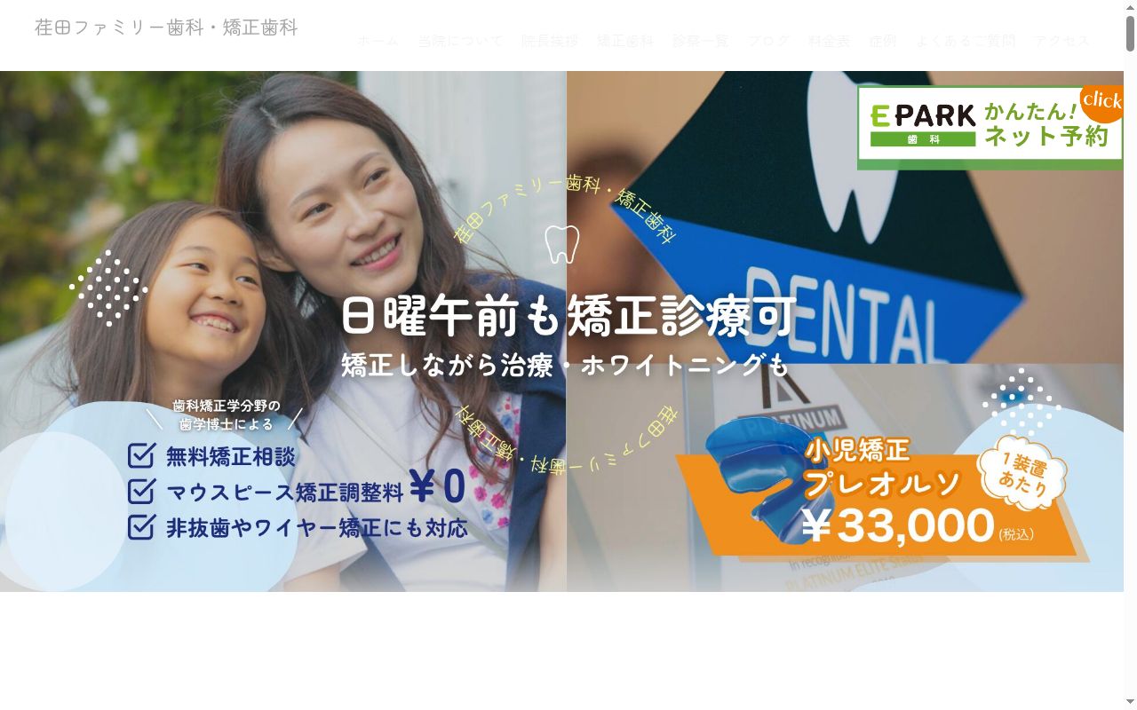 荏田ファミリー歯科・矯正歯科の公式サイトのスクリーンショット