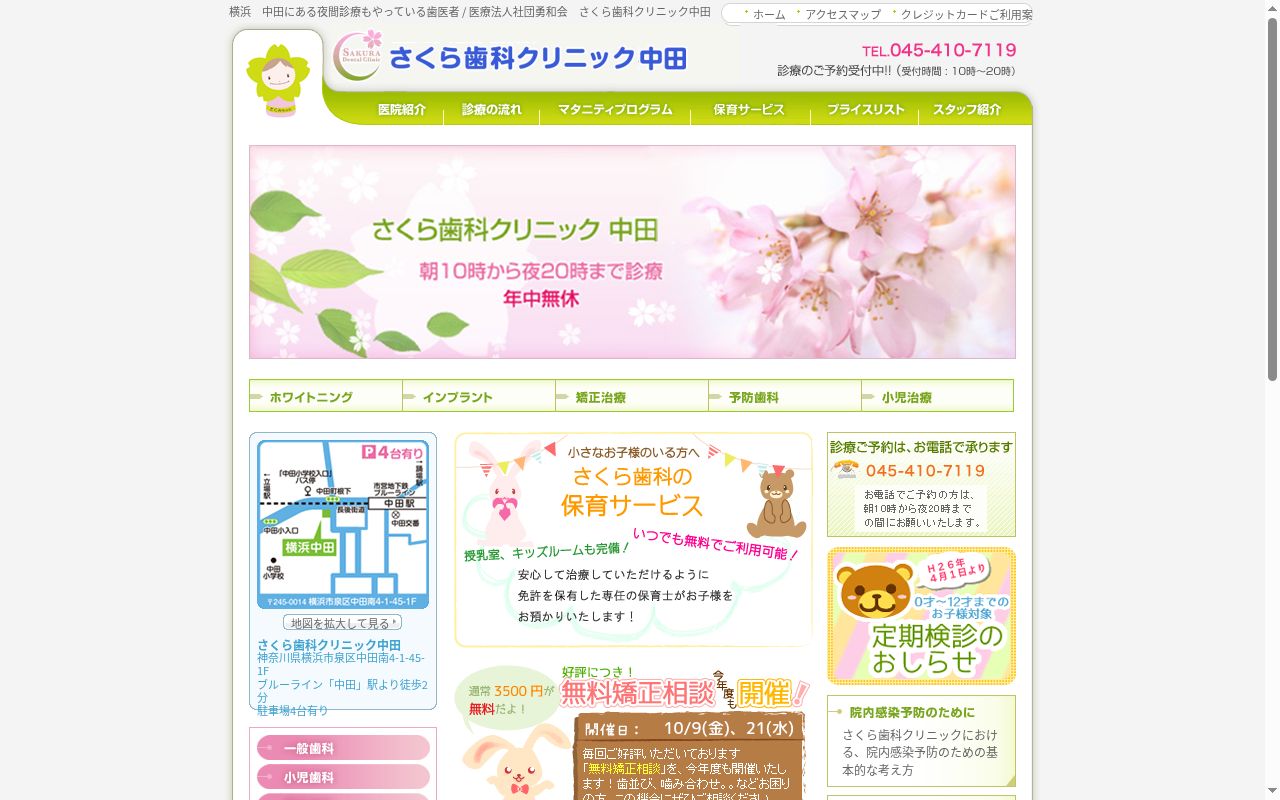 医療法人社団　勇和会　さくら歯科クリニック中田の公式サイトのスクリーンショット
