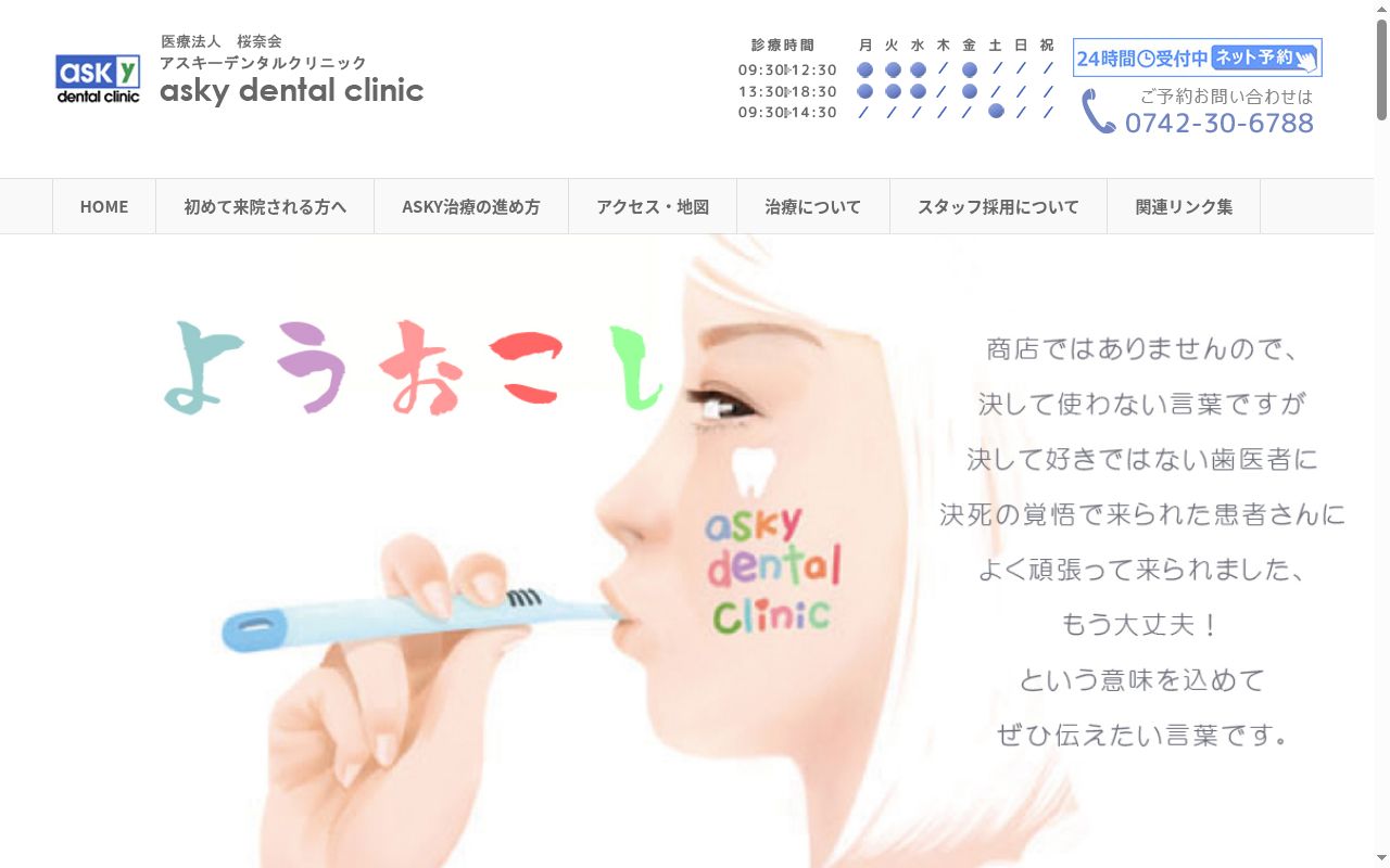 医療法人桜奈会　アスキーデンタルクリニックの公式サイトのスクリーンショット