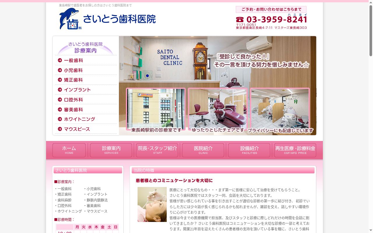 さいとう歯科医院の公式サイトのスクリーンショット