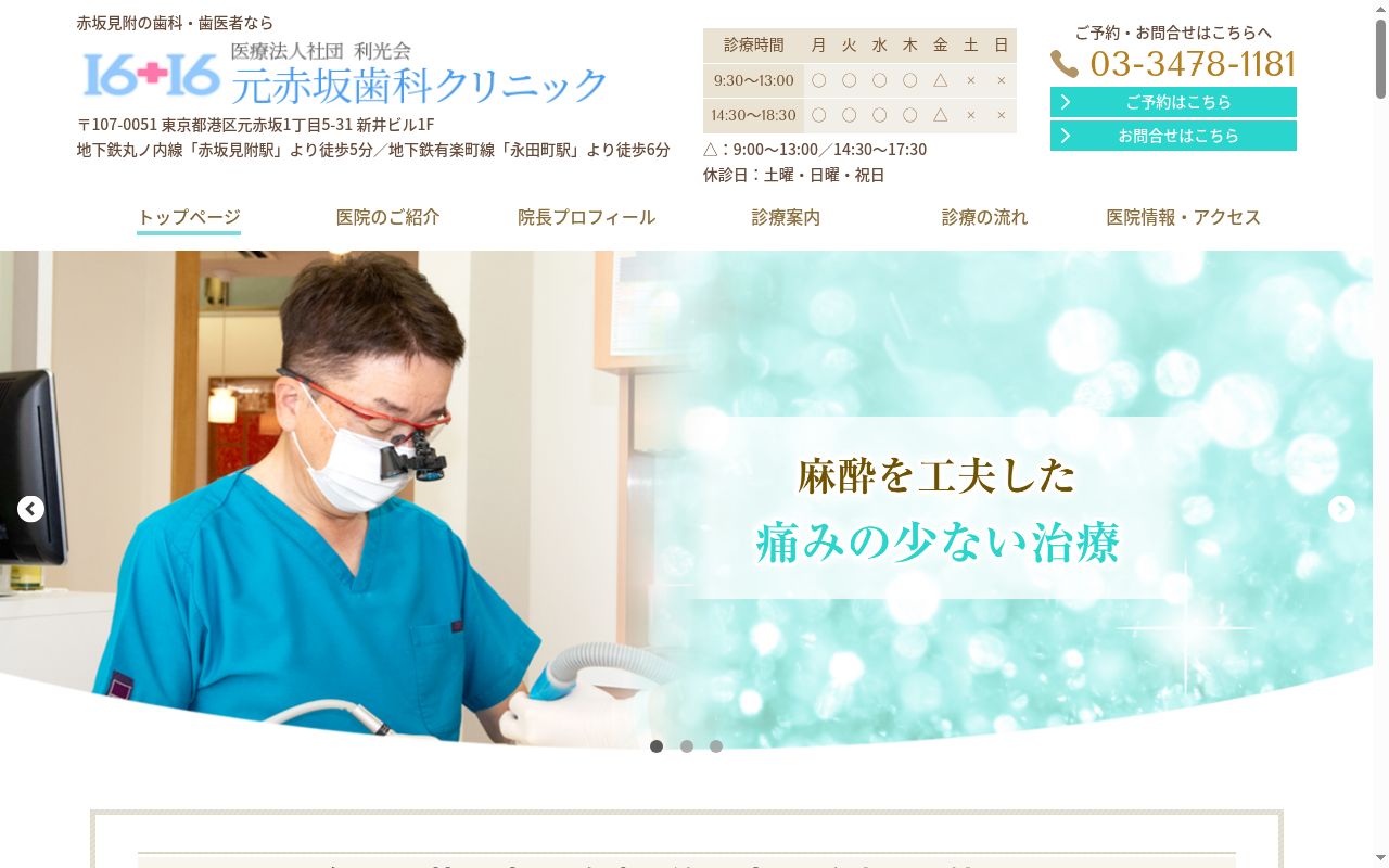 医療法人社団利光会 元赤坂歯科クリニックの公式サイトのスクリーンショット
