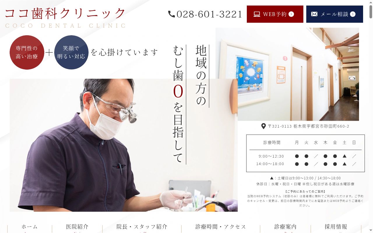 ココ歯科クリニックの公式サイトのスクリーンショット