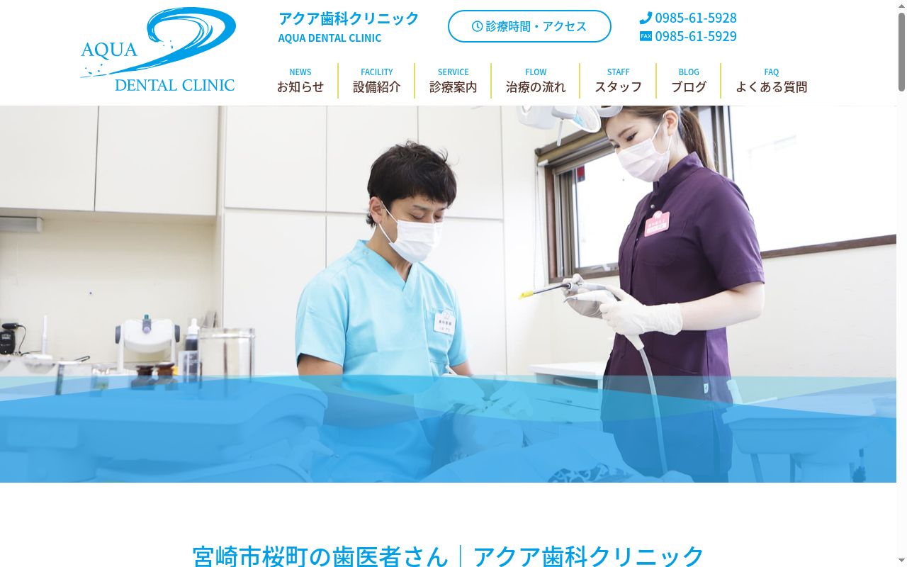 アクア歯科クリニックの公式サイトのスクリーンショット