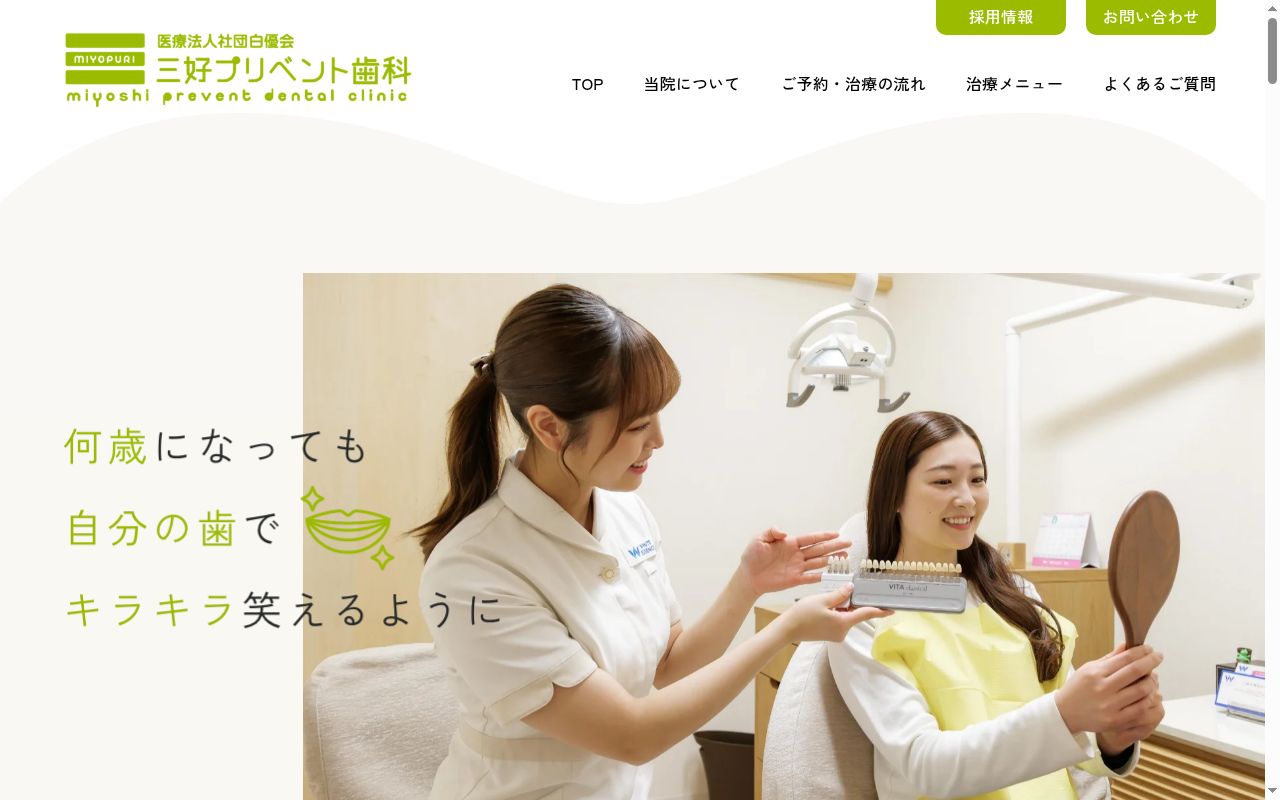 医療法人社団白優会 三好プリベント歯科の公式サイトのスクリーンショット