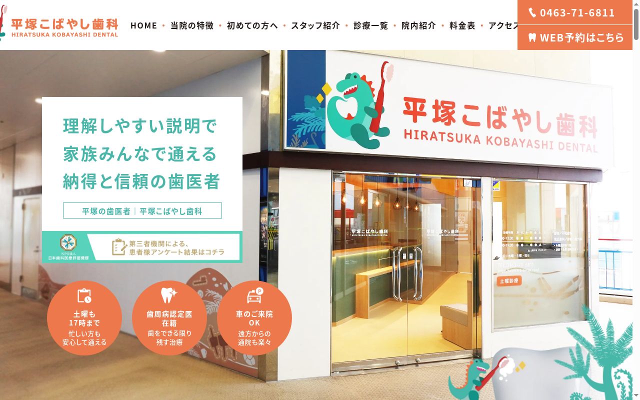 平塚こばやし歯科の公式サイトのスクリーンショット