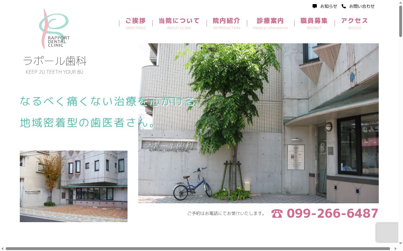 ラポール歯科の公式サイトのスクリーンショット
