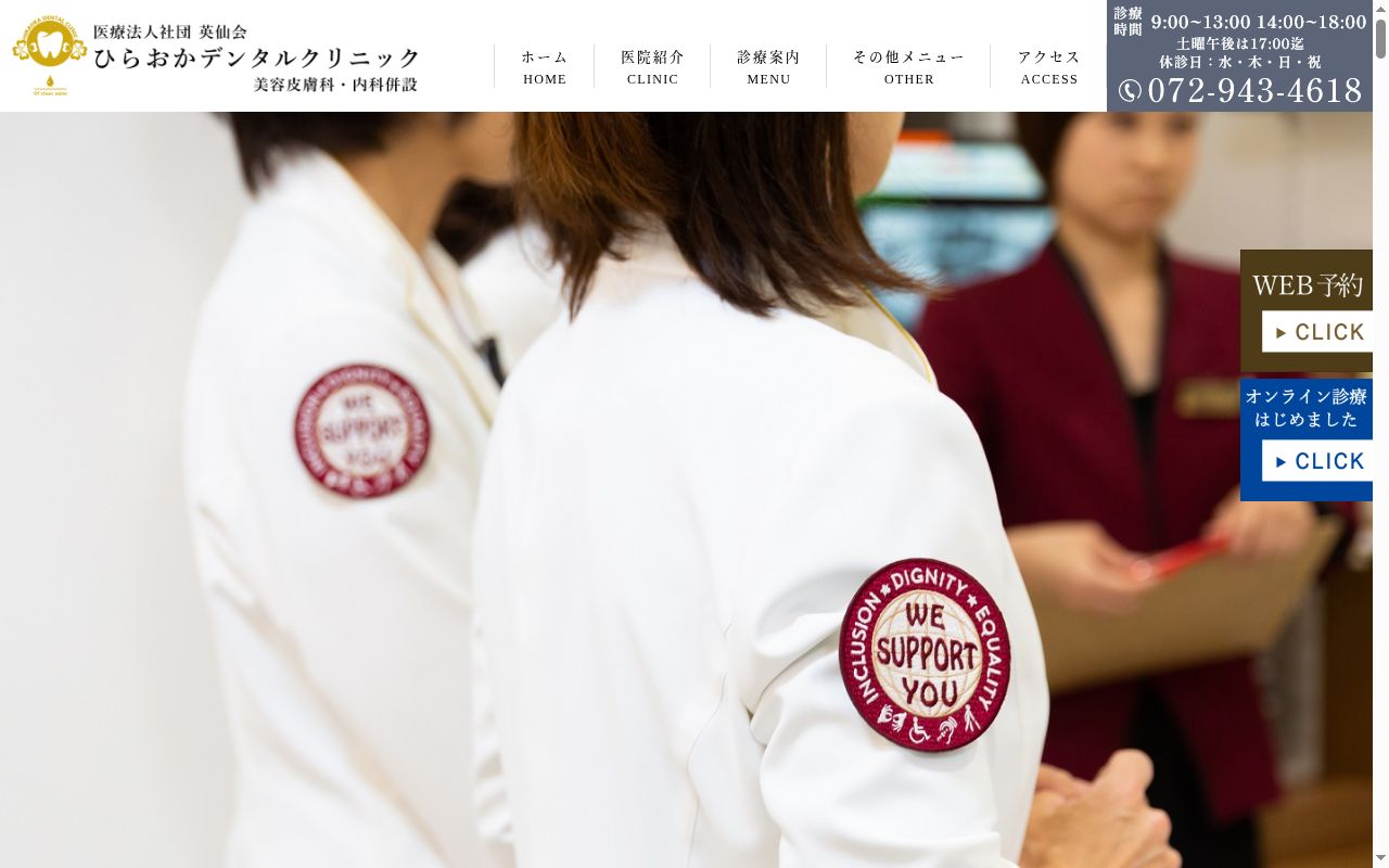 医療法人英仙会　ひらおかデンタルクリニックの公式サイトのスクリーンショット
