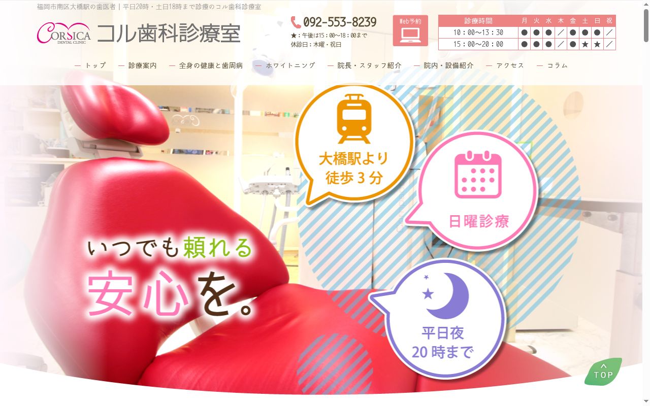 コル歯科診療室の公式サイトのスクリーンショット