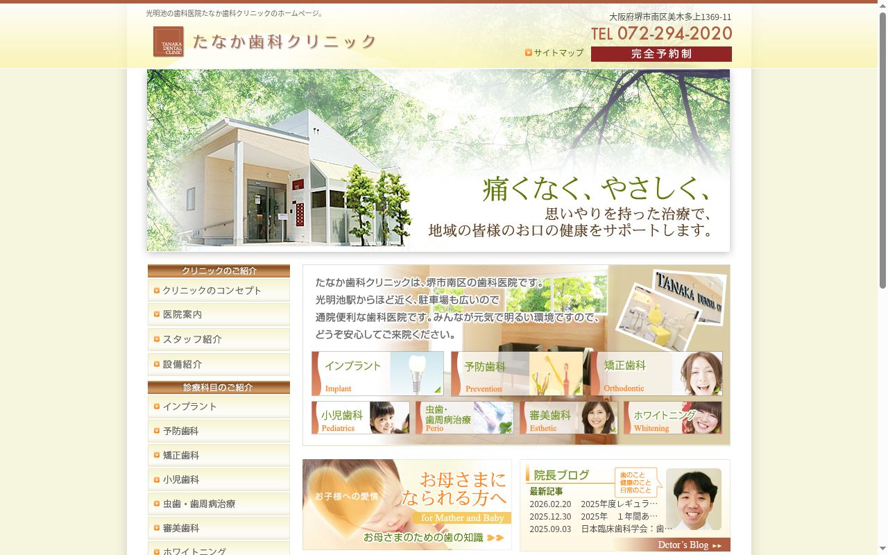 たなか歯科クリニックの公式サイトのスクリーンショット
