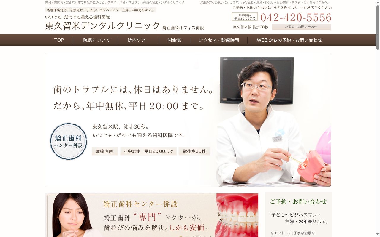 東久留米デンタルクリニックの公式サイトのスクリーンショット