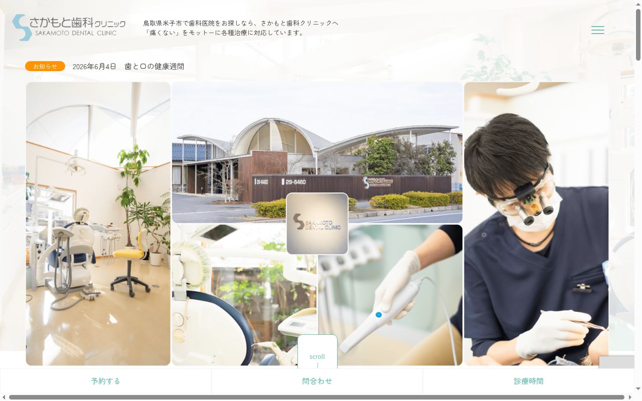 さかもと歯科クリニックの公式サイトのスクリーンショット