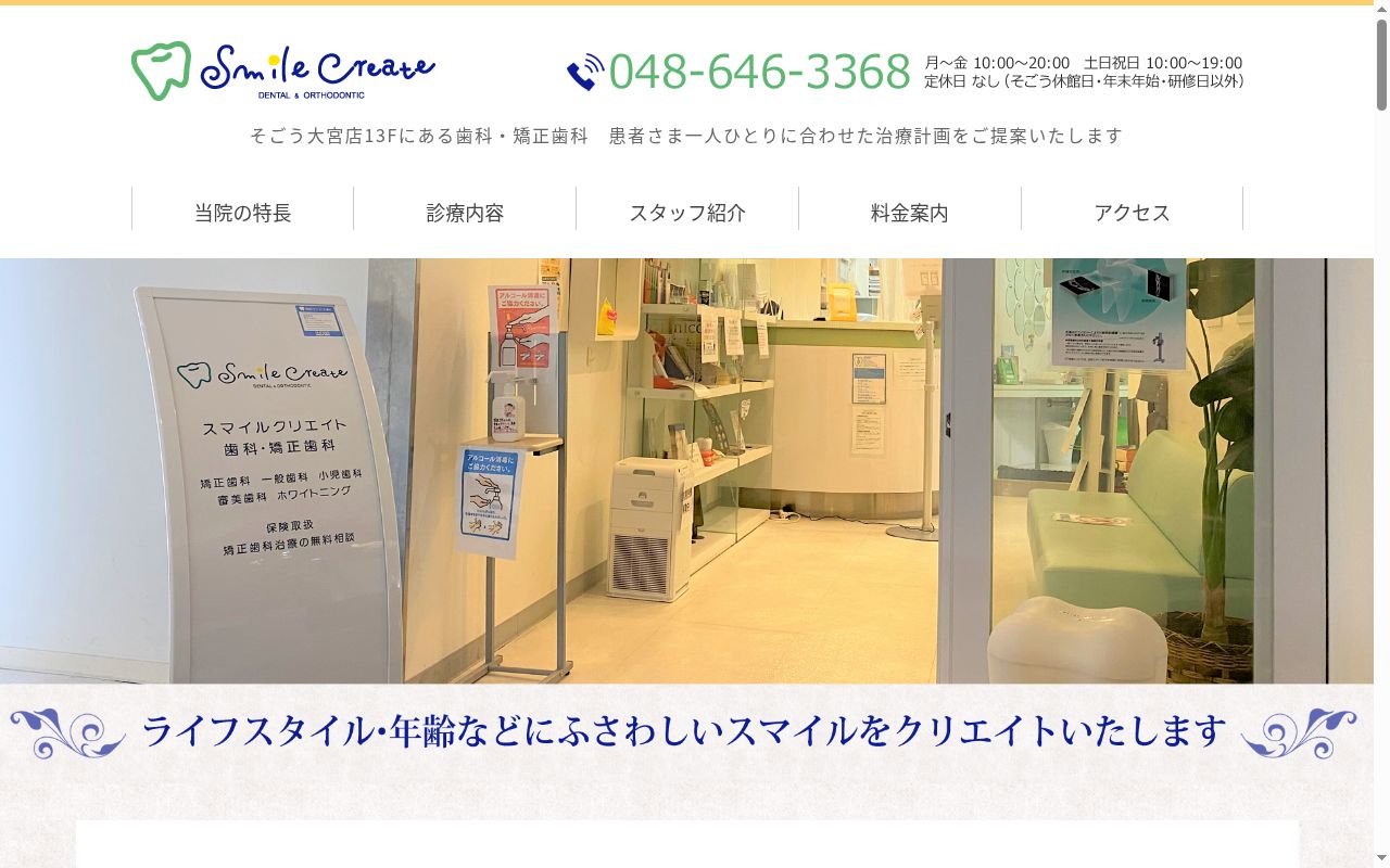 医療法人社団笑美会スマイルクリエイト歯科・矯正歯科の公式サイトのスクリーンショット
