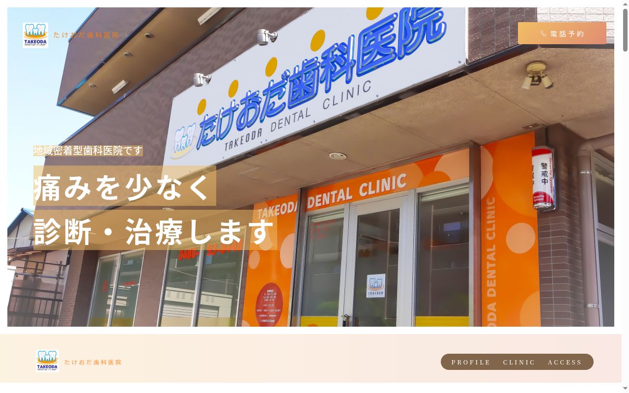 たけおだ歯科医院の公式サイトのスクリーンショット