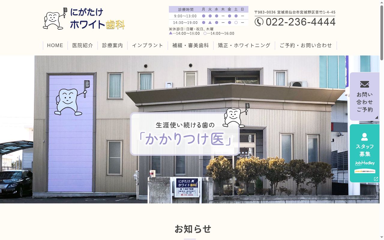 にがたけホワイト歯科の公式サイトのスクリーンショット