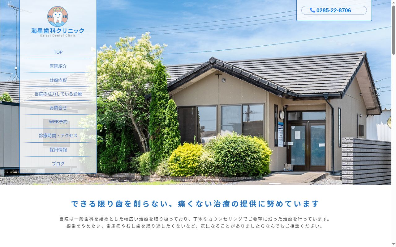 海星歯科クリニックの公式サイトのスクリーンショット