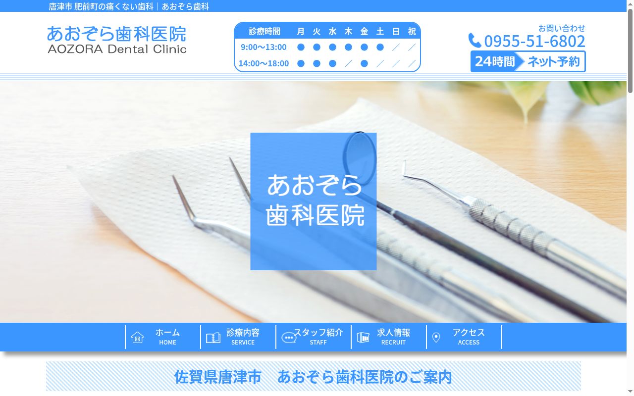 あおぞら歯科医院の公式サイトのスクリーンショット