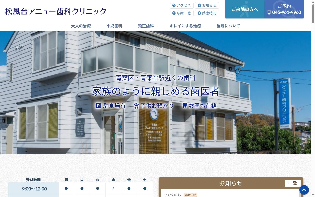 松風台アニュー歯科クリニックの公式サイトのスクリーンショット