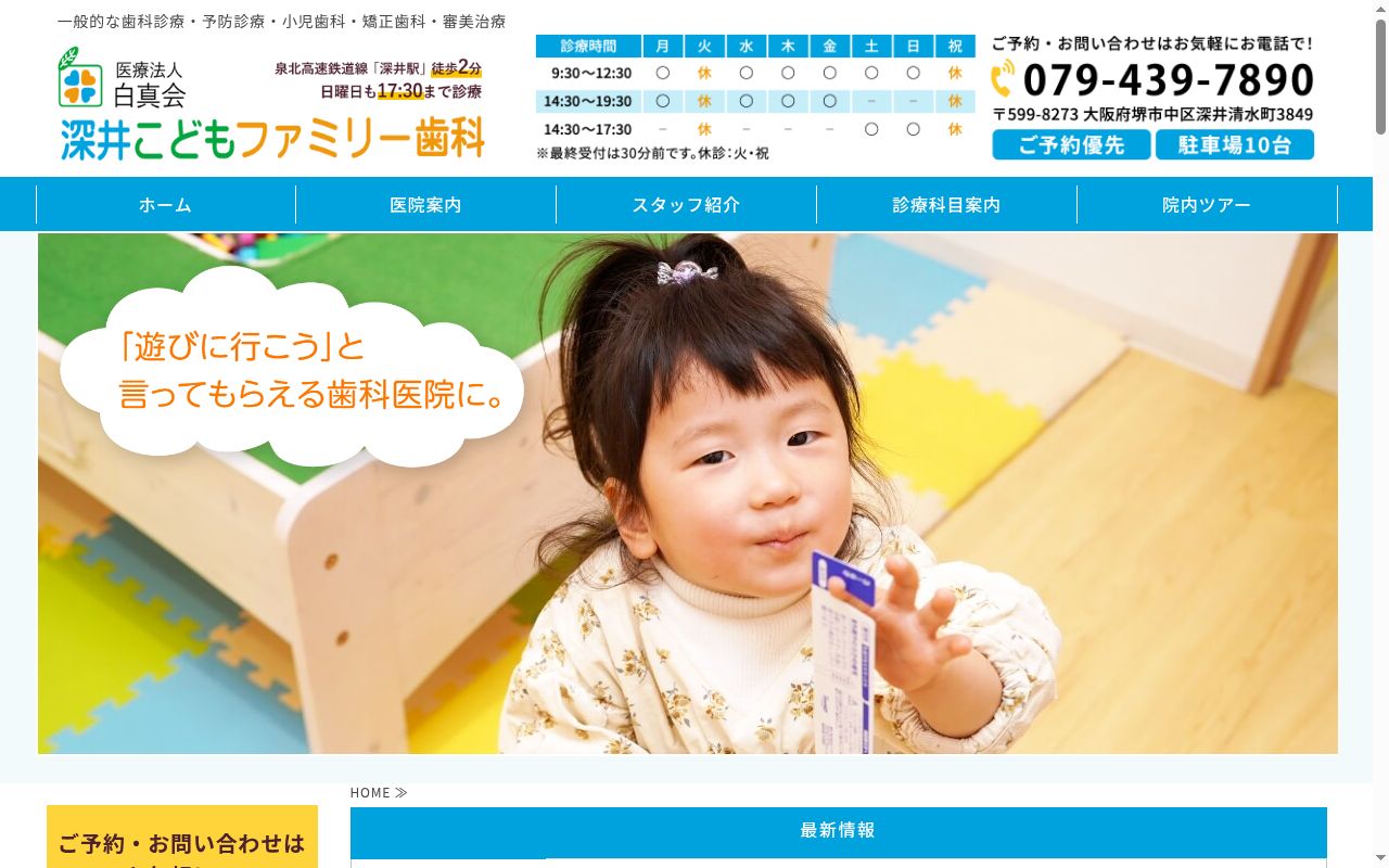 医療法人白真会 深井こどもファミリー歯科の公式サイトのスクリーンショット