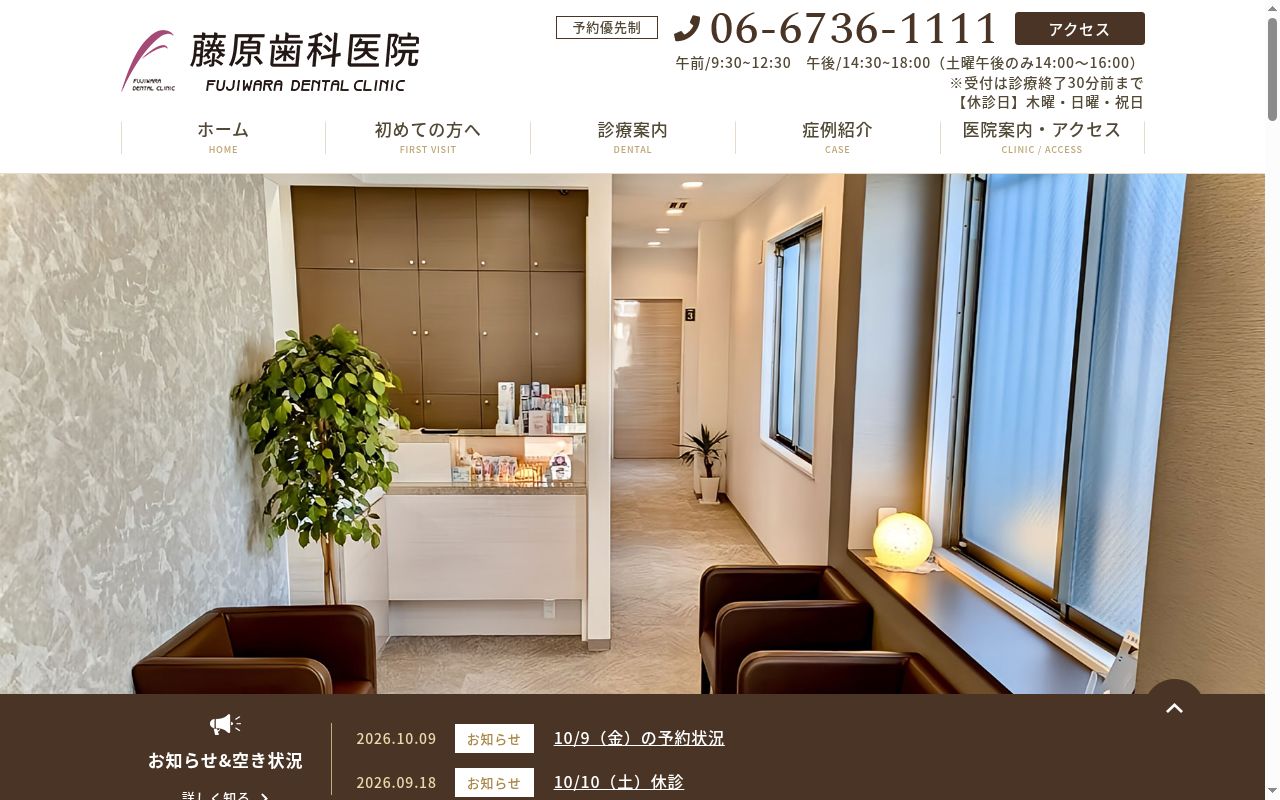 藤原歯科医院の公式サイトのスクリーンショット