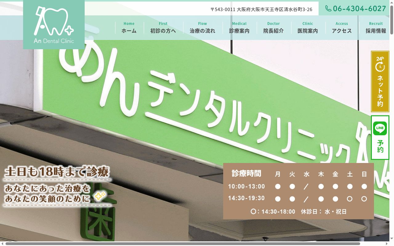 あんデンタルクリニックの公式サイトのスクリーンショット