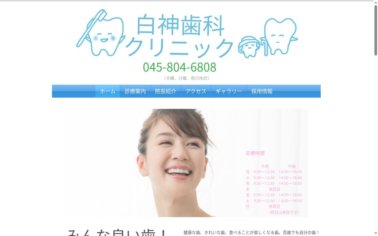 白神歯科クリニックの公式サイトのスクリーンショット