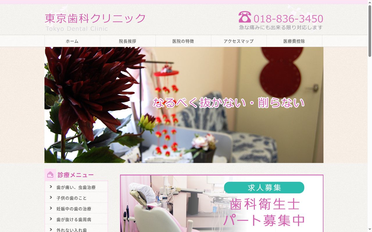 東京歯科クリニックの公式サイトのスクリーンショット