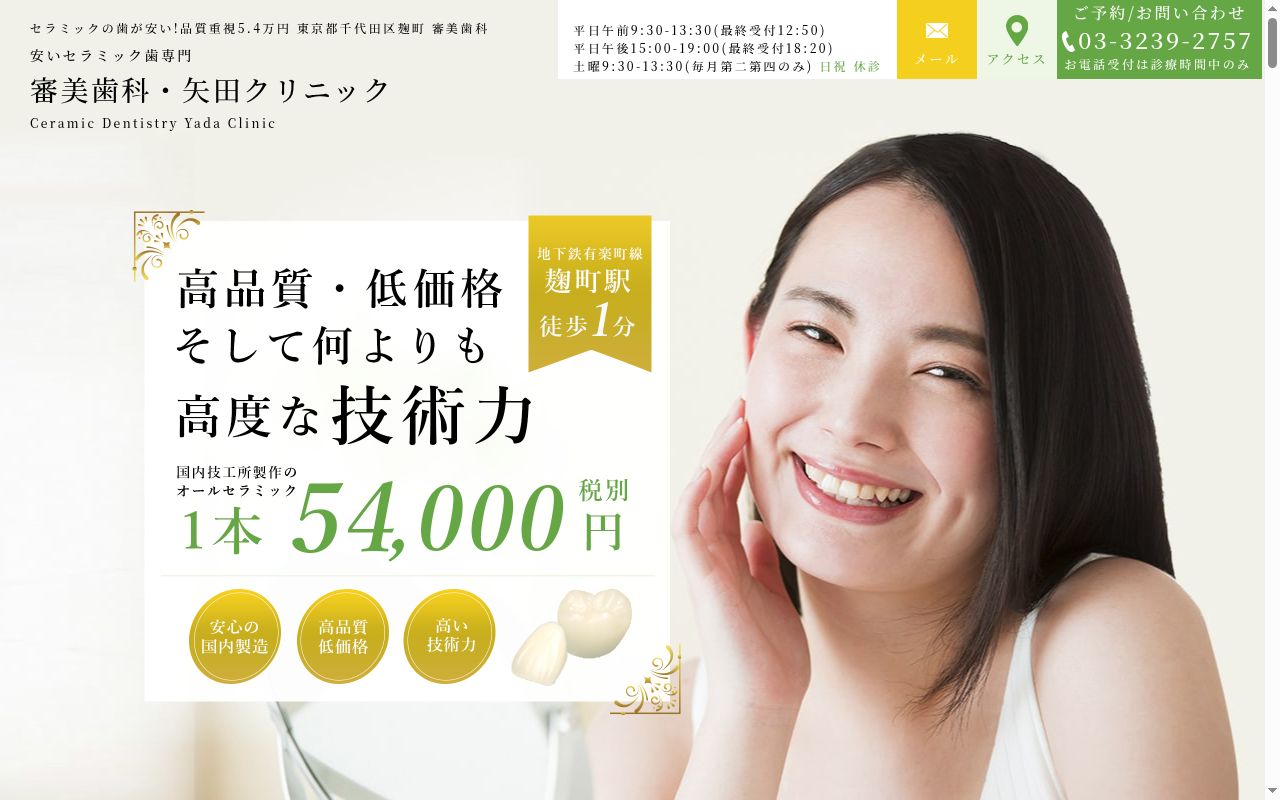 審美歯科・矢田クリニックの公式サイトのスクリーンショット